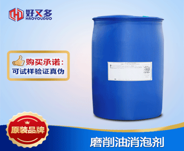 磨削油消泡劑