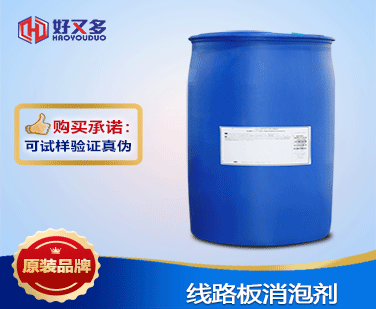 線路板消泡劑