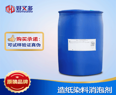 造紙染料消泡劑