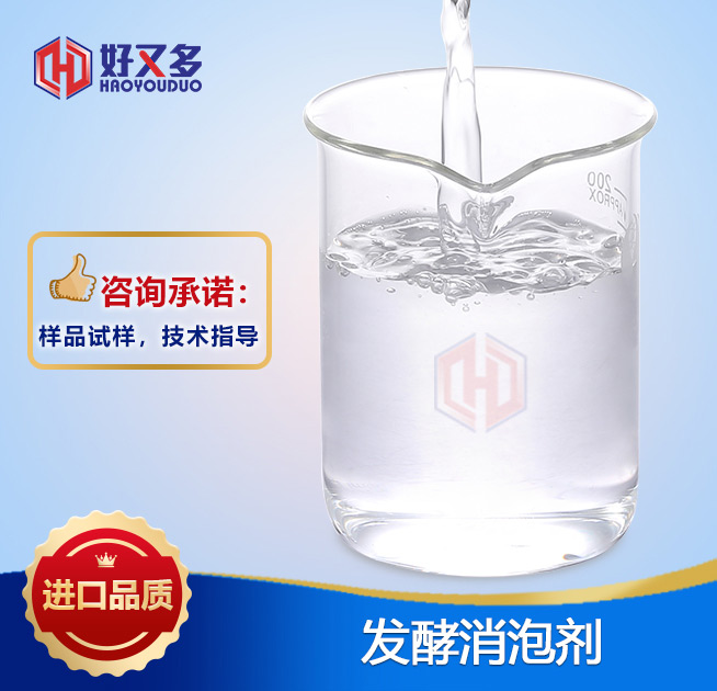 發(fā)酵消泡劑