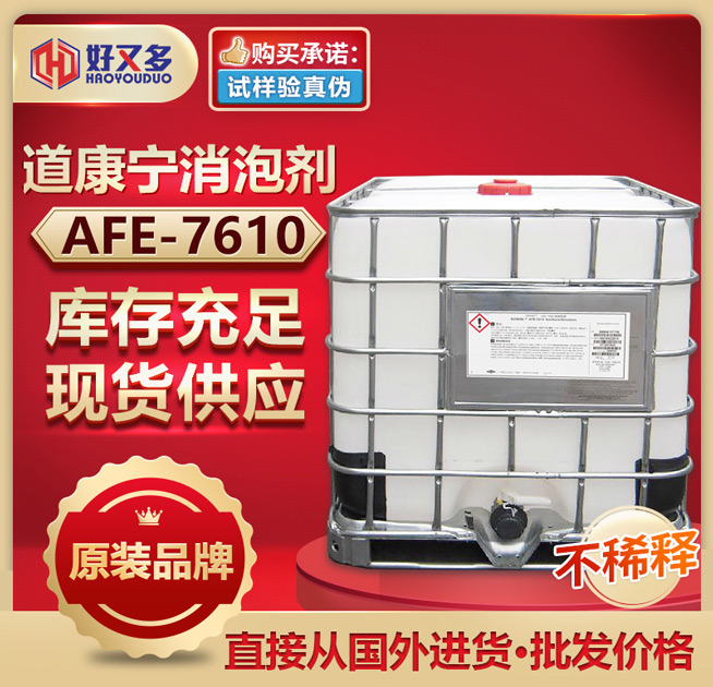 道康寧AFE7610消泡劑