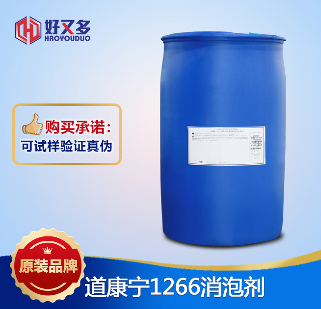 道康寧1266消泡劑